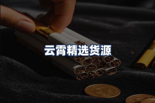 云霄精选货源
